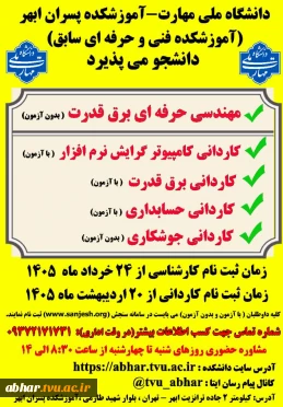آمــوزشکـــــــــــــــــــــده ملــی مهارت ابهــــــــــردر مقاطع کاردانی و کارشناسی  دانشجوی  می پذیرد