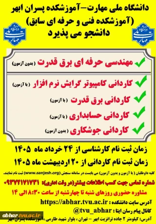 آمــوزشکـــــــــــــــــــــده ملــی مهارت ابهــــــــــردر مقاطع کاردانی و کارشناسی  دانشجوی  می پذیرد