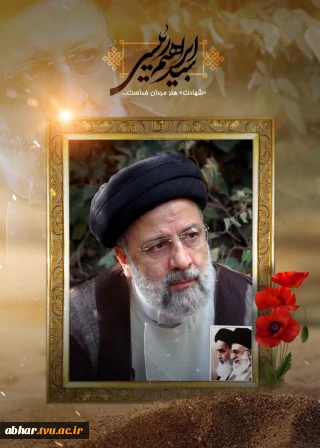پیام سرپرست آموزشکده ملی مهارت ابهر به مناسبت فرا رسیدن سالگرد شهادت آیت اله رئیسی  و همراهان گرانقدرش
