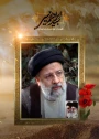پیام سرپرست آموزشکده ملی مهارت ابهر به مناسبت فرا رسیدن سالگرد شهادت آیت اله رئیسی  و همراهان گرانقدرش