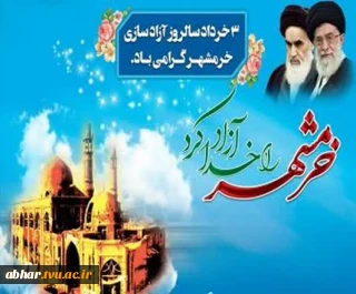 پیام سرپرست آموزشکده ملی مهارت ابهر به مناسبت سوم خــرداد "سالروز آزادسازی خـرمشهــر"