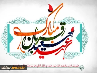 پیام سرپرست آموزشکده ملی مهارت ابهر به مناسبت فرارسیدن عیدسعید قربان