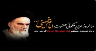 سالگرد ارتحال  بنیانگذار انقلاب اسلامی حضرت امام خمینی (ره) و نیز قیام 15 خرداد را گرامی میداریم