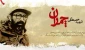 پیام سرپرست آموزشکده ملی مهارت ابهر به مناسبت سالگرد شهادت شهید دکترچمــران و روز ملــی بسیج اساتید