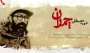 پیام سرپرست آموزشکده ملی مهارت ابهر به مناسبت سالگرد شهادت شهید دکترچمــران و روز ملــی بسیج اساتید