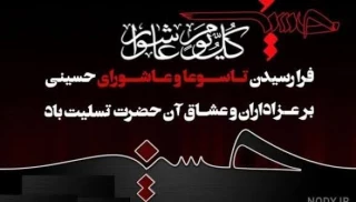 پیام سرپرست آموزشکده ملی مهارت ابهر به مناسبت فرارسیدن تاسوعا وعاشورای حسینی
