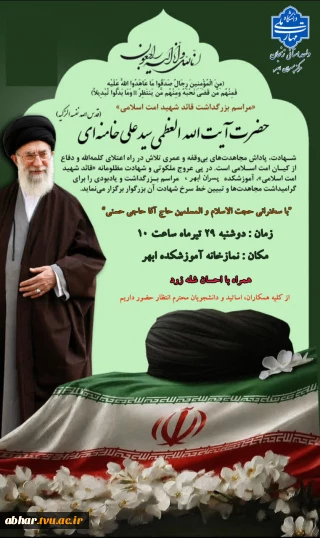 مراسم بزرگداشت قائد شهید امت اسلامی