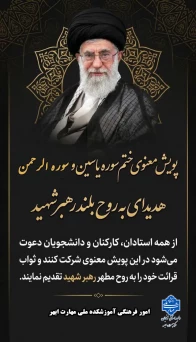پویش معنوی ختم سوره یاسین و سوره الرحمن- هدیه به روح بلند رهبر شهید انقلاب اسلامی