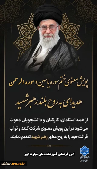 پویش معنوی ختم سوره یاسین و سوره الرحمن- هدیه به روح بلند رهبر شهید انقلاب اسلامی