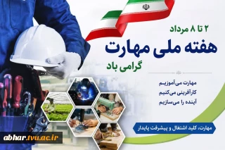 هفته ملـی مهارت گـرامـی باد