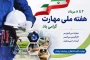 هفته ملـی مهارت گـرامـی باد