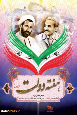 پیام رئیس آموزشکده ملی مهارت ابهر به مناسبت هفته دولت و روز کارمند
