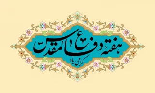 هفته دفاع مقدس  گرامی باد