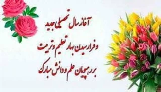 آغاز سال تحصیلی، آغاز راهی نو برای یادگیری، مهارت و ساختن آینده‌ای روشن
سال تحصیلی جدید بر دانشجویان و مدرسان گرامی مبارک باد.