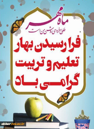 پیام رئیس دانشکده ملی مهارت ابهر خطاب به "اساتید" به مناسبت آغاز سال تحصیلی جدید ۱۴۰۶_۱۴۰۵