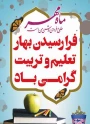 پیام رئیس دانشکده ملی مهارت ابهر خطاب به "اساتید" به مناسبت آغاز سال تحصیلی جدید ۱۴۰۶_۱۴۰۵