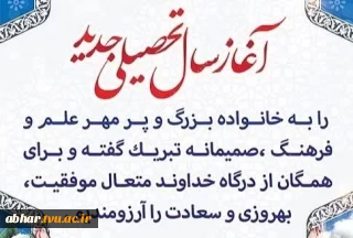 شروع سال تحصیلی جدید۴۰۶- ۱۴۰۵ را به تمامی اساتید و دانشجویان گرامی تبریک و تهنیت عرض می نمائیم.