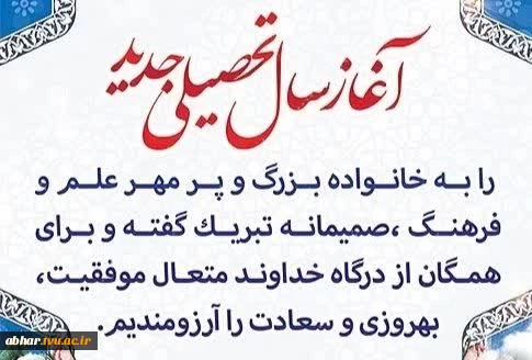 شروع سال تحصیلی جدید۴۰۶- ۱۴۰۵ را به تمامی اساتید و دانشجویان گرامی تبریک و تهنیت عرض می نمائیم.