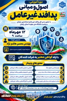  دوره آموزشی اصول و مبانی پدافند غیر عامل
