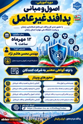  دوره آموزشی اصول و مبانی پدافند غیر عامل